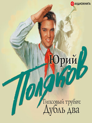 cover image of Гипсовый трубач